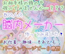 私は何％？お相手様の「脳内メーカー」作ります 大好きなお相手様の「今」考えてること、項目毎に％表示で鑑定！