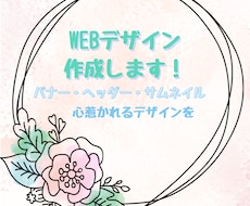 バナー、ヘッダー、サムネイルデザインします 心惹かれるデザインをお届けします