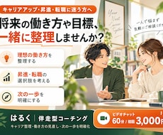 社会人｜のキャリアアップを一緒に考えます イメージ1
