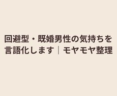 回避型・既婚男性の気持ちを言語化します イメージ1