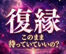 復縁｜彼の本音を視てもう一度つながる道を伝えます イメージ1