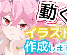 Live2Dで動くイラスト、作成します 『Youtube配信のOP』など、『歌ってみた』などに！