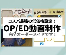 YoutubeのOP・ED動画お作りします 活動により力を入れたいYoutuber・Vtuber様へ。
