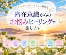 ３つのお悩みに対して潜在意識を癒します 恋愛、復縁、お金、仕事、人間関係、親、失恋、離婚など