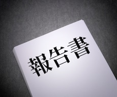 新入社員さんの報告書を添削・作成のお手伝いをします 「報告書、良くまとまってるね」と上司に言わせよう！