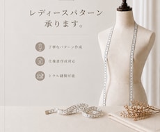 レディースパターン作成承ります イメージ1