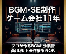 最短即日着手｜プロ仕様BGM・SEをフル制作します ゲーム会社11年の実績。高評価の丁寧な対応で理想を形に。