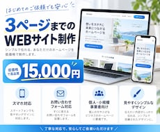 低価格で3ページまでのWEBサイトを制作します イメージ1
