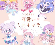 可愛いミニキャラ描きます SNS・動画・ブログなどにミニキャラはいかがですか？