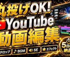 丸投げOK！YouTube動画編集します イメージ1