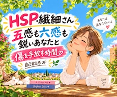 HSP・繊細さんの心のしんどさ、一緒に手放します あなたのままで自己肯定感UP✨私が繊細なあなたに優しくします