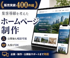 集客導線を考えたホームページを制作します 制作実績400件超。公開後も相談可能。丸投げOK。