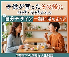 お疲れさまでした！卒母ママの今後を一緒に考えます イメージ1