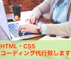 HTML・CSSコーディング代行します お客様が満足のいく商品を提供致します！◎お気軽に相談から！