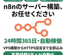 n8nのサーバー構築から運用まで対応します イメージ1