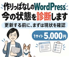 作りっぱなしのWordPressを診断します イメージ1