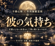 心眼で彼の気持ちを霊視|隠された本音を明かします イメージ1