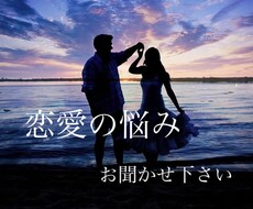 片思い、両思い、失恋の悩みお聞きします 恋愛相談を聞いて、前を向けるようサポートさせて頂きたいです♪