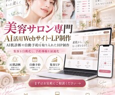 集客を自動化AI活用WebサイトLP制作します イメージ1