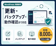 WordPressを月額で保守・バックアップします イメージ1