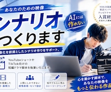 あなたのための映像シナリオ、つくります