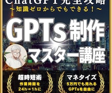 知識0でもできるGPTs制作をレクチャーします "売れる高品質なGPTs作り"のコツをプロがマンツーマン指導