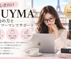 BUYMAの始め方相談のります イメージ1
