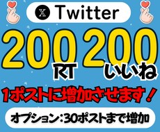 X/Twitter RT＆いいね増加させます ⭐️RT200,いいね200でポストを輝かせます⭐️