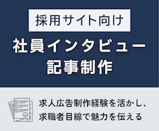 採用サイト向け社員インタビュー記事を執筆します イメージ1