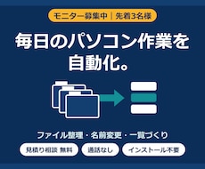 モニター募集｜パソコン作業の自動化ツール作ります イメージ1