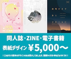 同人誌の表紙（漫画・小説）デザインします デザイン完全おまかせ・希望イメージ有、どちらもお受けします