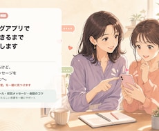 マッチングアプリで恋人ができるまでサポートします イメージ1