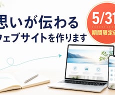 思いが伝わるウェブサイトを作ります ココナラ出品記念で5/31までの限定価格となっております！