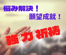 強力祈祷いたします イメージ1