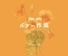 即納品！格安でバナー作ります イメージ1