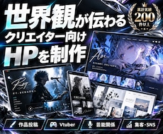世界観が伝わるクリエイター向けHPを制作します イメージ1