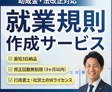 実績千件超！助成金・法改正対応の就業規則を作ります 最短3日納品・修正無制限！行政書士・社労士が労務リスクを予防