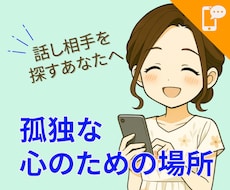 先着5名☆心が限界な時の話し相手になります