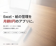 Excel・紙の業務を買い切りWebアプリにします 買い切り・月額0円｜元金融系SEがつくる業務アプリ