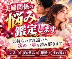 夫婦関係のお悩みを鑑定します イメージ1