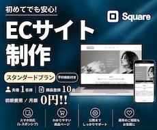 Squareで購入につながるECサイトを制作します 商品販売、予約受付も。 魅力が伝わるECサイト！