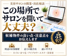 美容サロンの出店前に立地・エリアの相談をします イメージ1