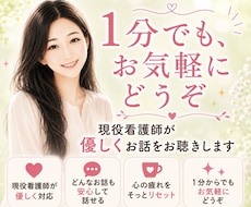 現役看護師が優しくお話をお聴きします 1分からでも大丈夫☺︎安心して話せる時間をお届けします。