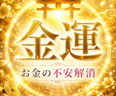 金運｜お金の不安とこれからの流れを見透します イメージ1