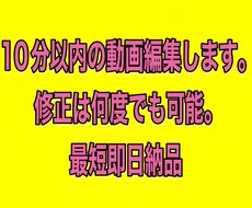 最安値で10分以内の動画編集します イメージ1