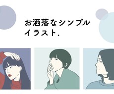 お洒落なシンプルイラストを描きます 現役デザイナーがお手頃なお値段でイラストを作成します。