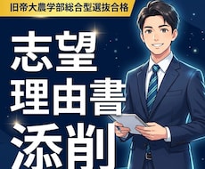 難関大学総合型選抜の志望理由書コンサルします イメージ1