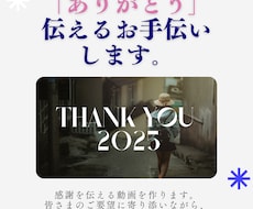 3分以内の「感謝を伝える動画」を作ります イメージ1