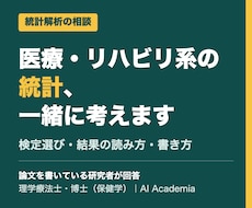 医療・リハビリ系の統計解析を相談にのります 検定選びから結果の書き方まで、研究者が伴走
