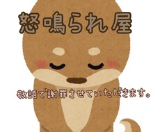 敬語で対応！【怒鳴られ屋】あなたのイライラ伺います イメージ1